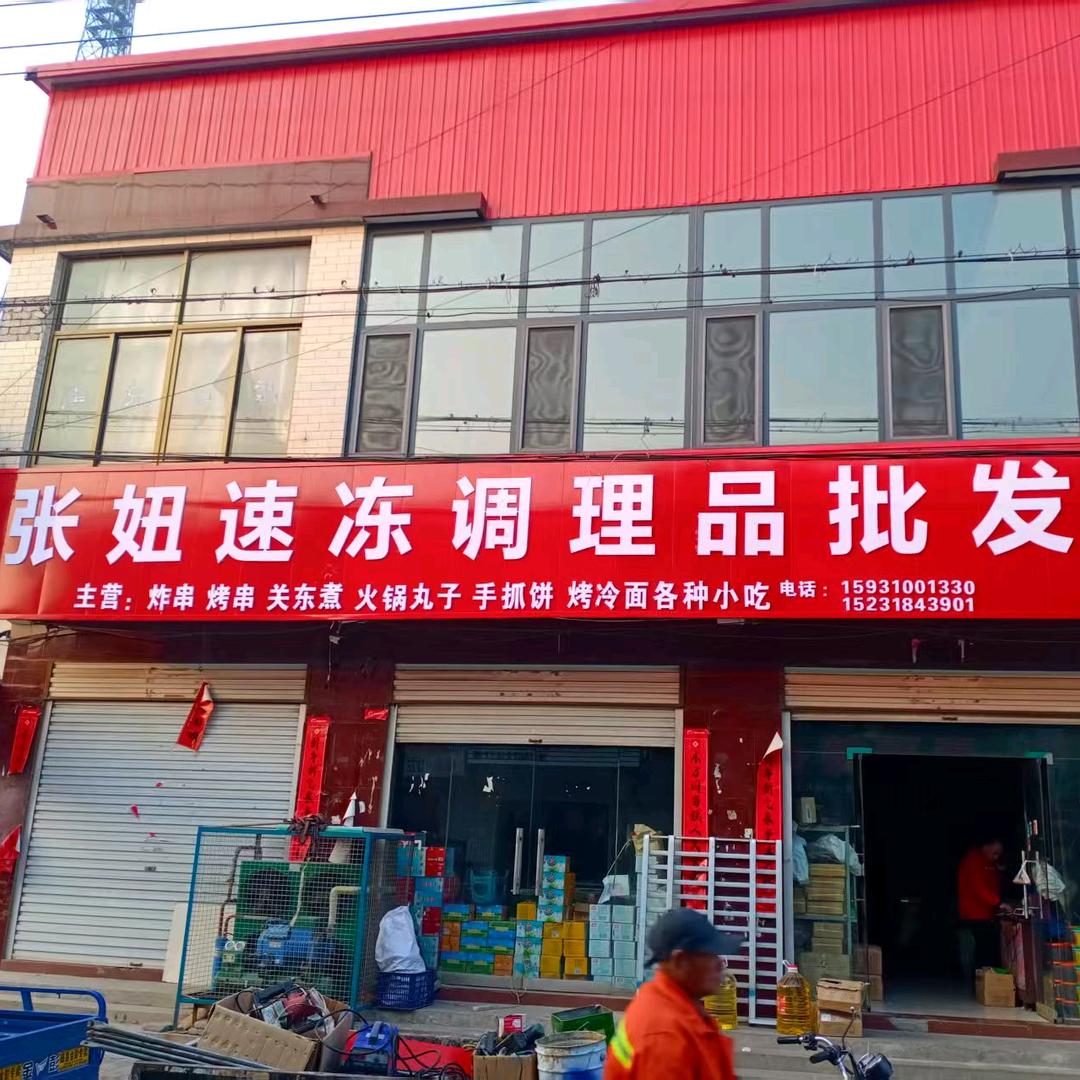 磁县张妞速冻食品批发