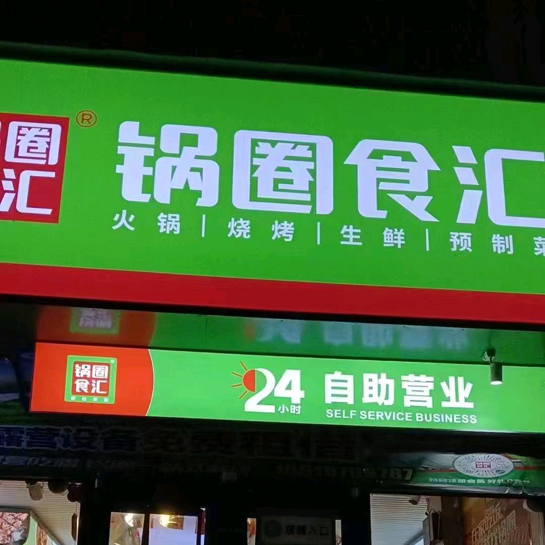 锅圈食汇滑县总店