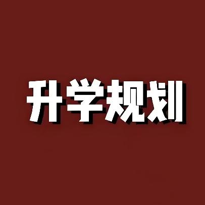 升学规划杨老师