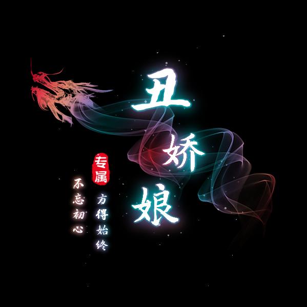 ꧁꫞丑c💞c娇娘y꫞꧂