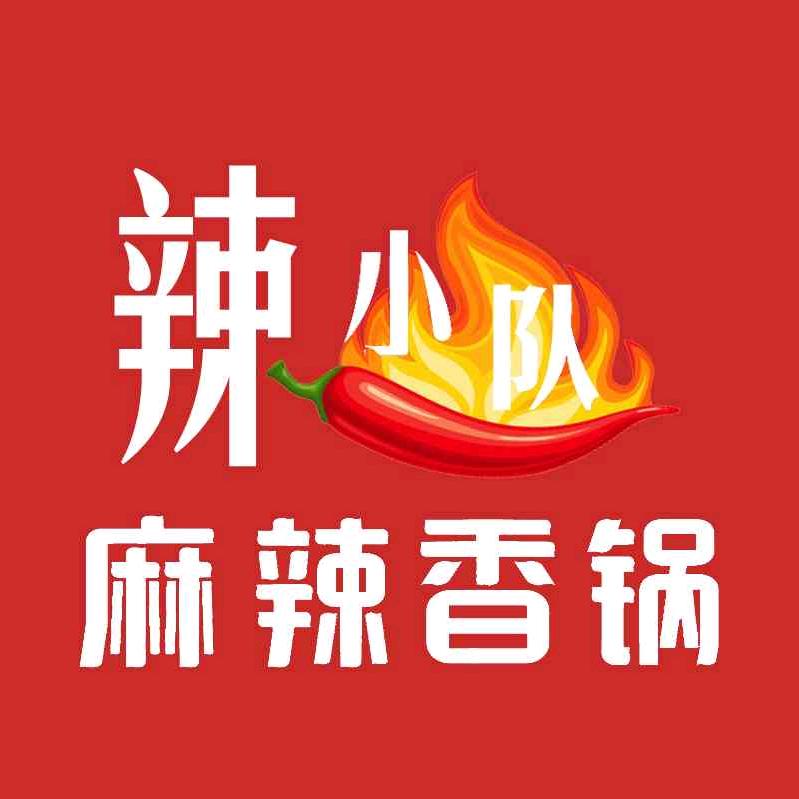 辣小队麻辣香锅
