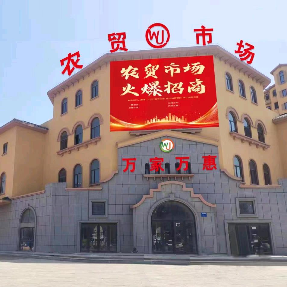 万家万惠（大连）农贸市场招商中
