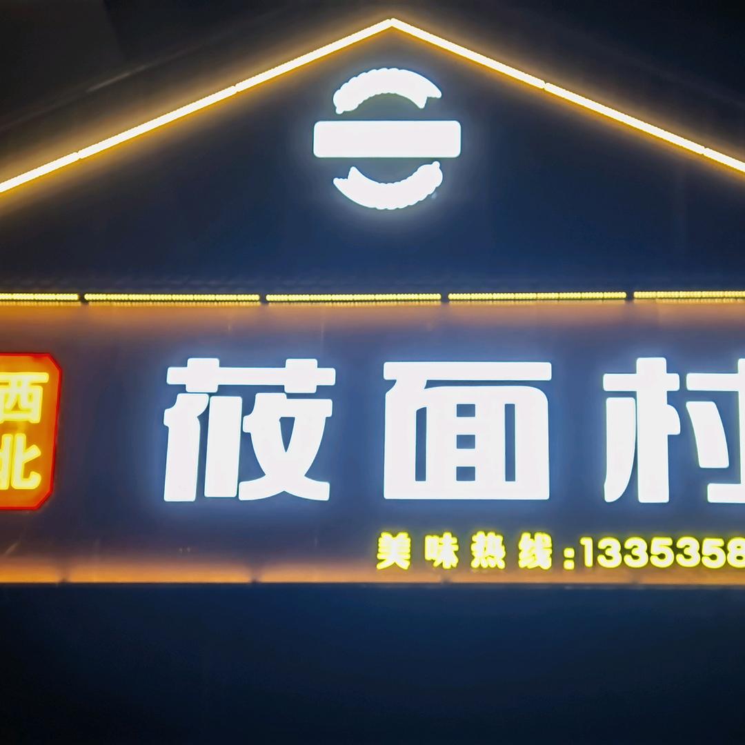 西北莜面村（方山店）