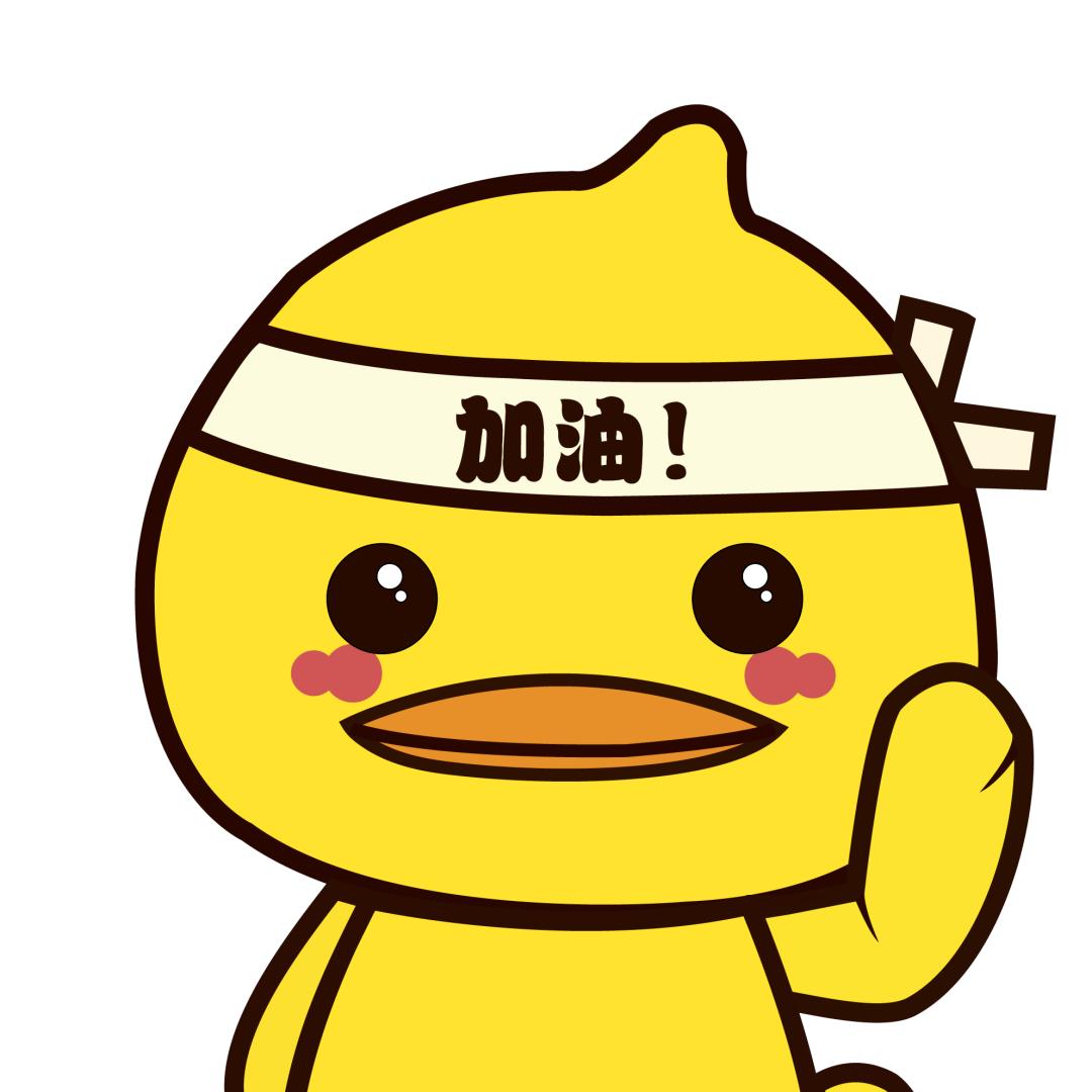 加油鸭✊