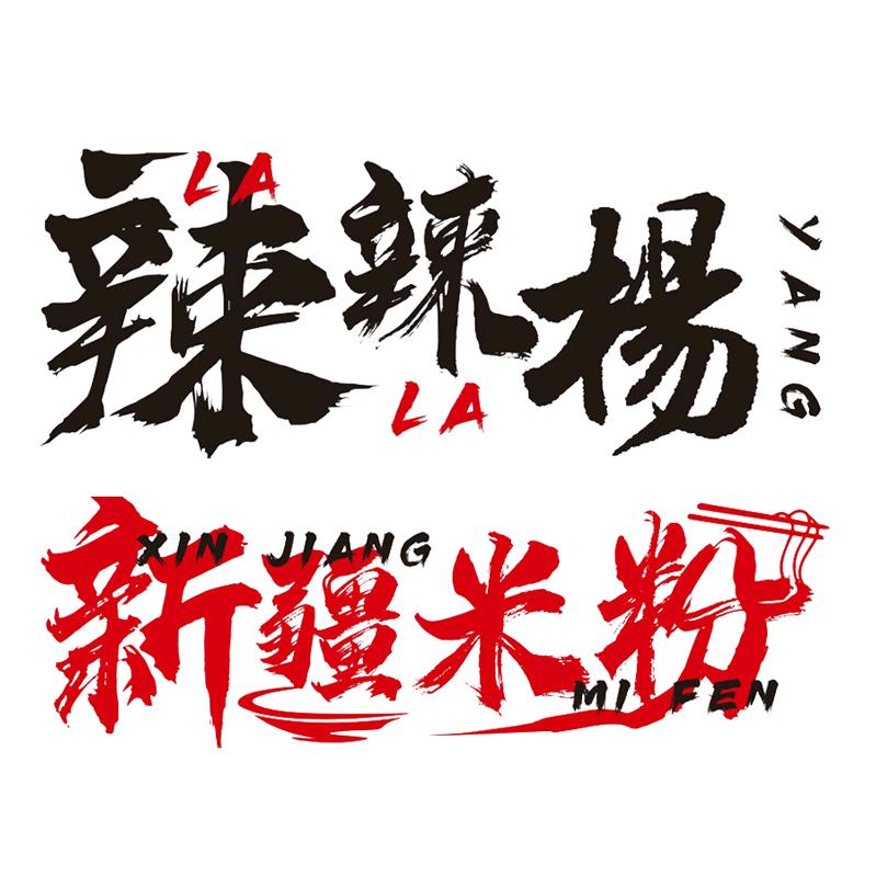 辣辣杨新疆米粉（长丰园店）