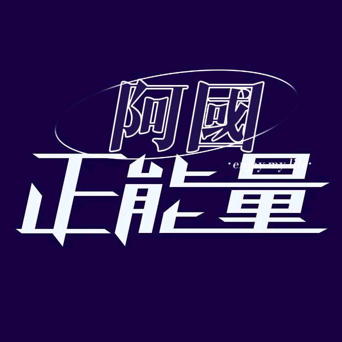阿國🇨🇳