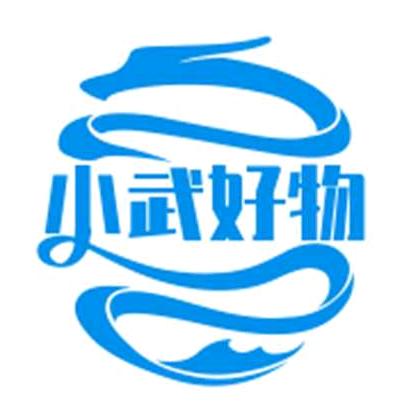 小武的好物橱窗