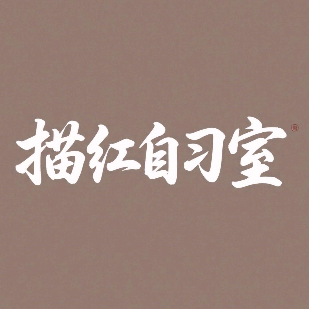 描红自习室