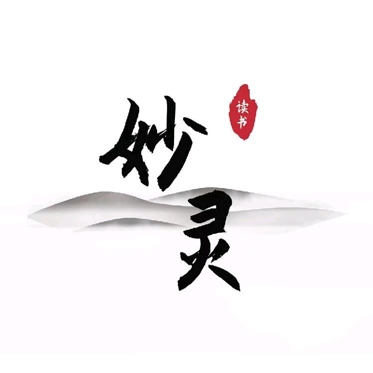妙灵·读书会