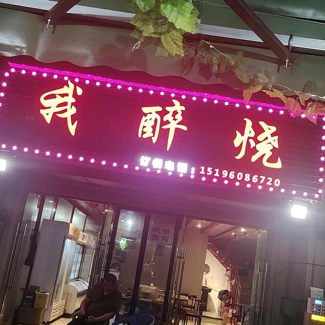 我醉烧天誉珑城店