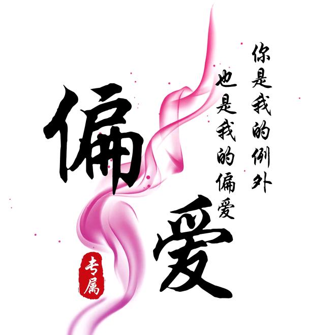 ✨偏💖爱✨