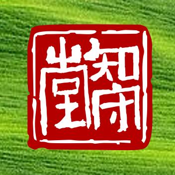 知守堂-知优守缺