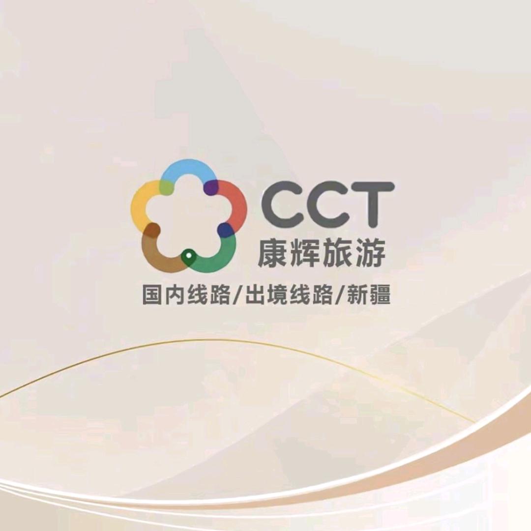 康辉新疆旅行管家专场A