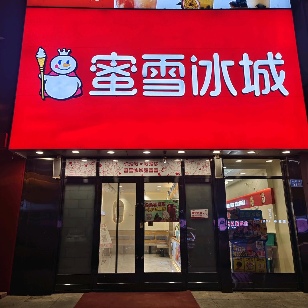 蜜雪冰城漠河店