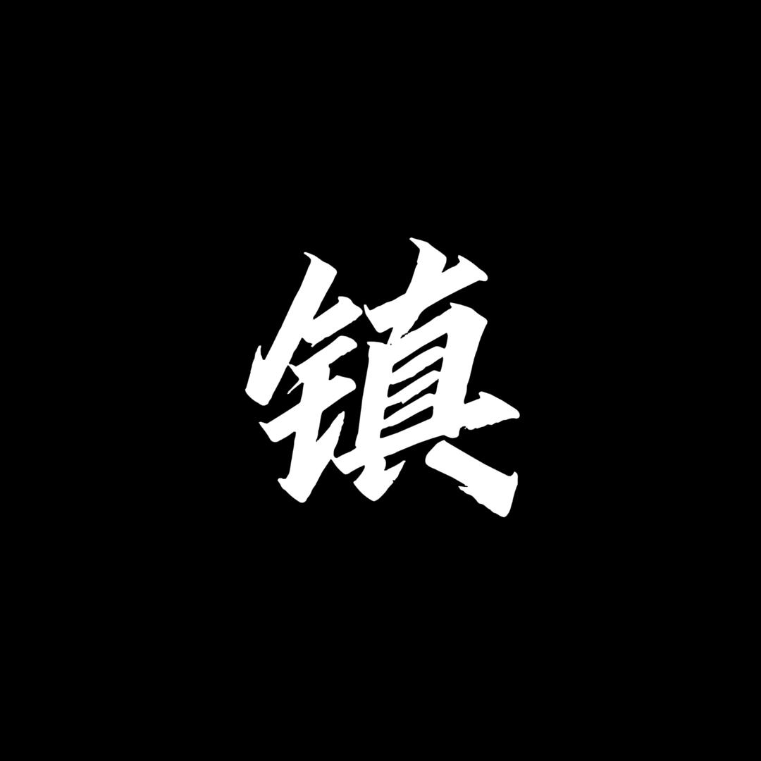 短剧《镇》