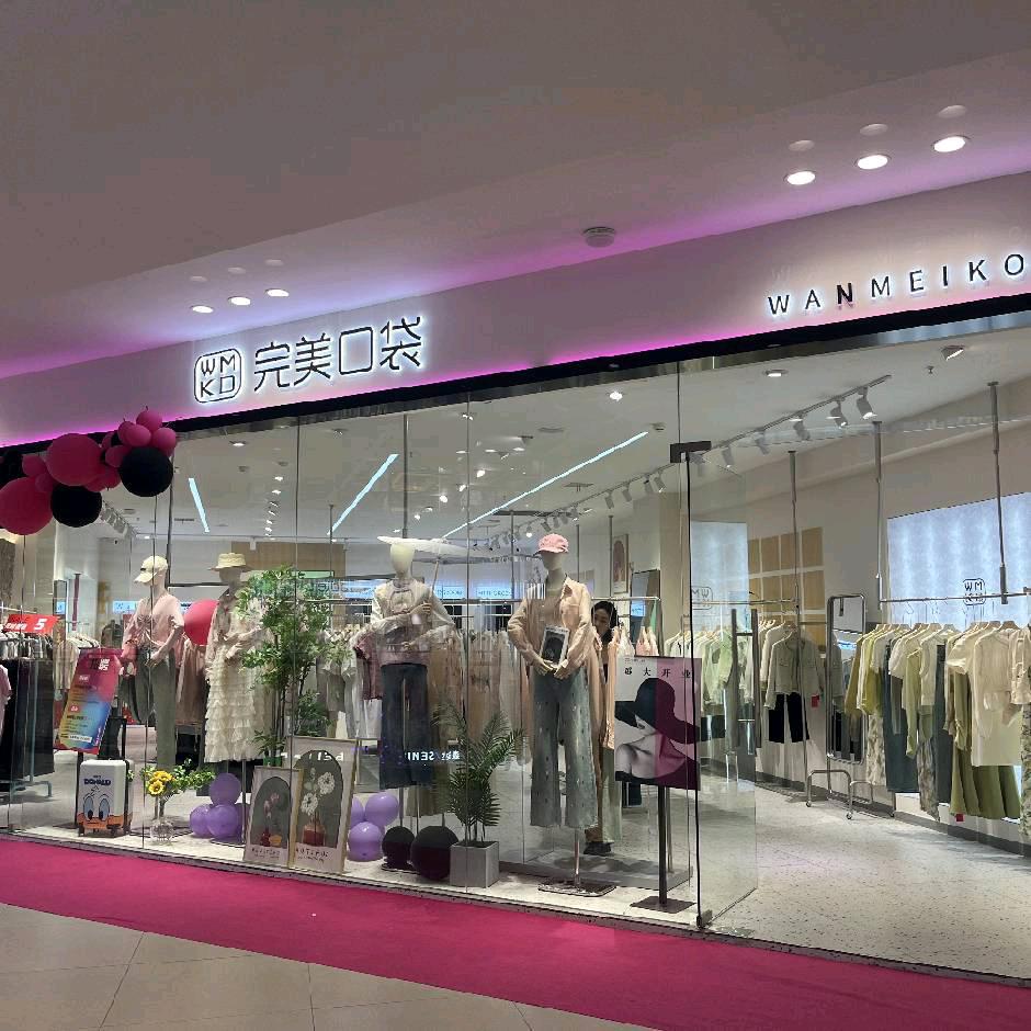 从丽贤美丽衣橱