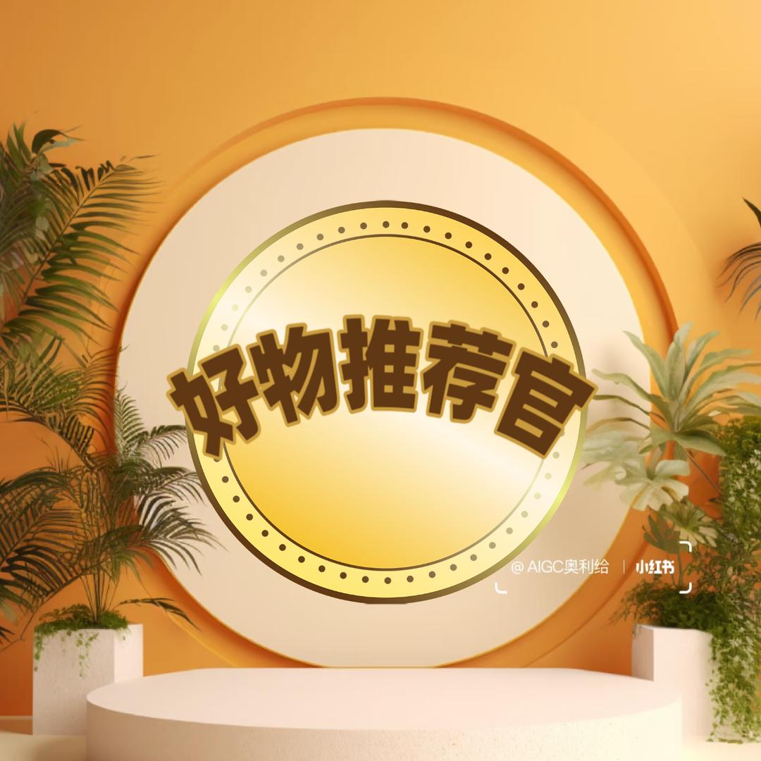 家居生活（好物分享）
