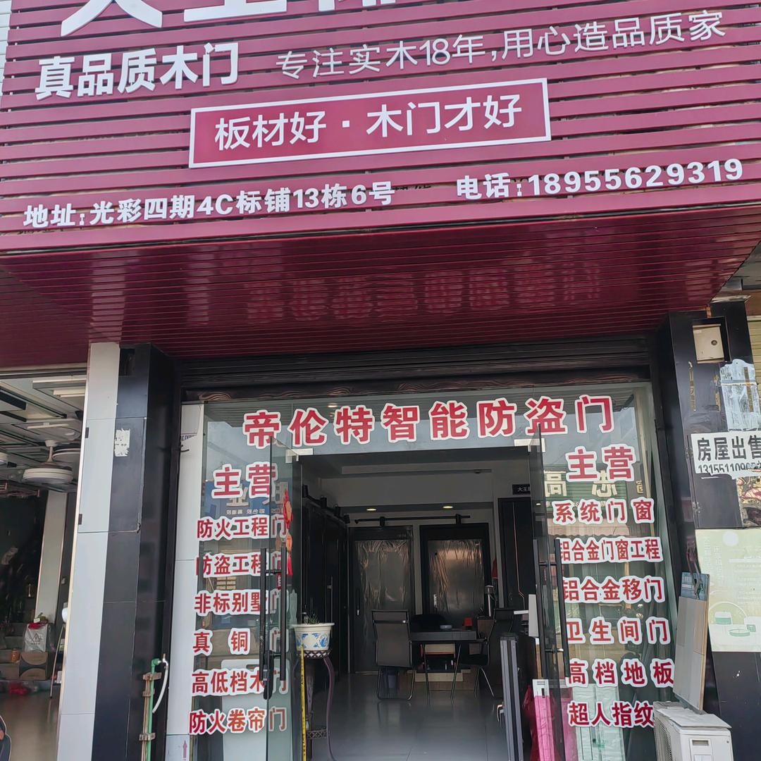 大王椰木门、帝伦特防盗门