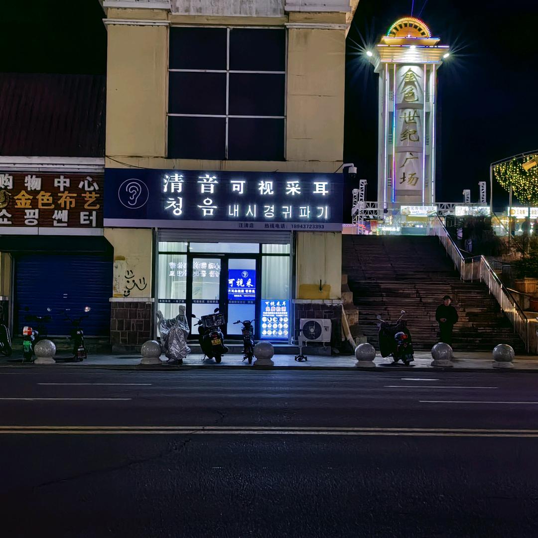 清音可视采耳（汪清店）