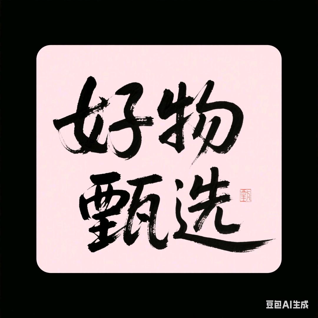 镒菲•好物甄选