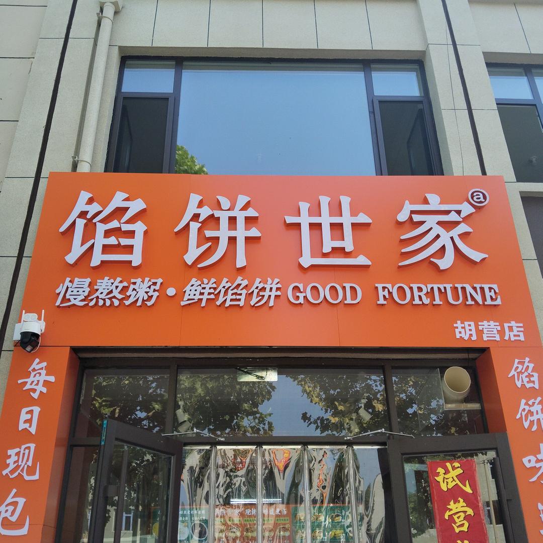 馅饼世家(胡营店)官方号
