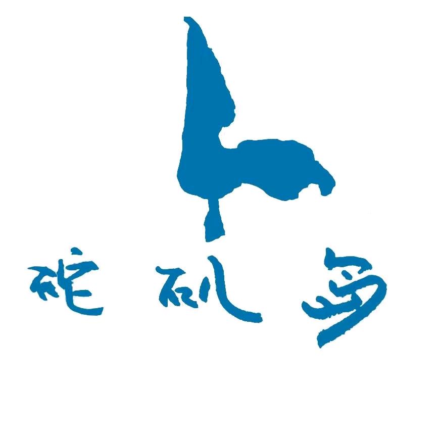 砣矶岛【袁富宽】