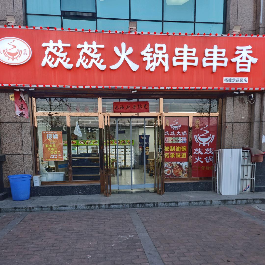 蕊蕊火锅串串香
