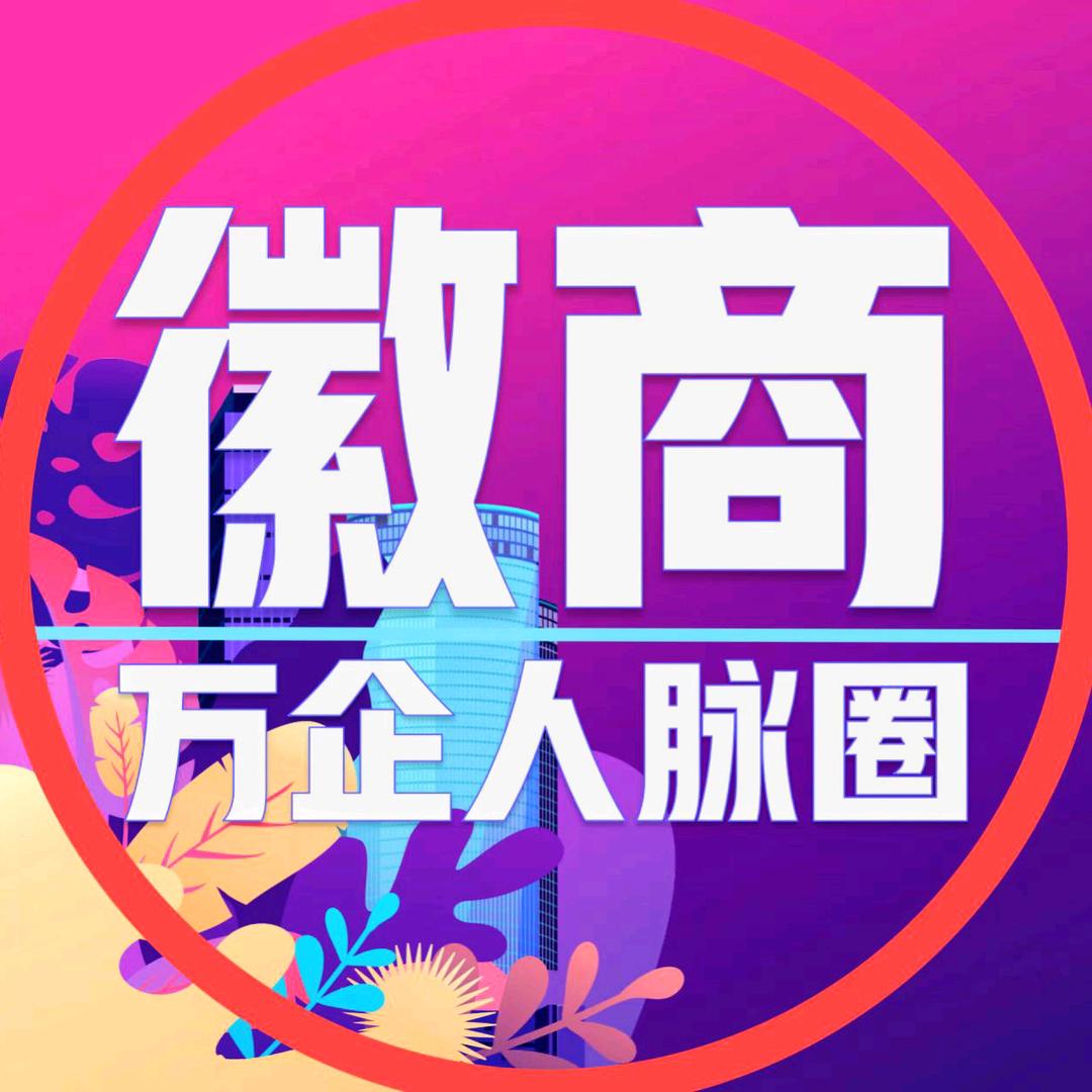 安徽万企人脉圈