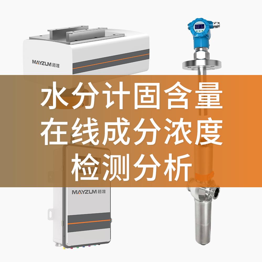 水分计固含量在线成分浓度检测可非标定制