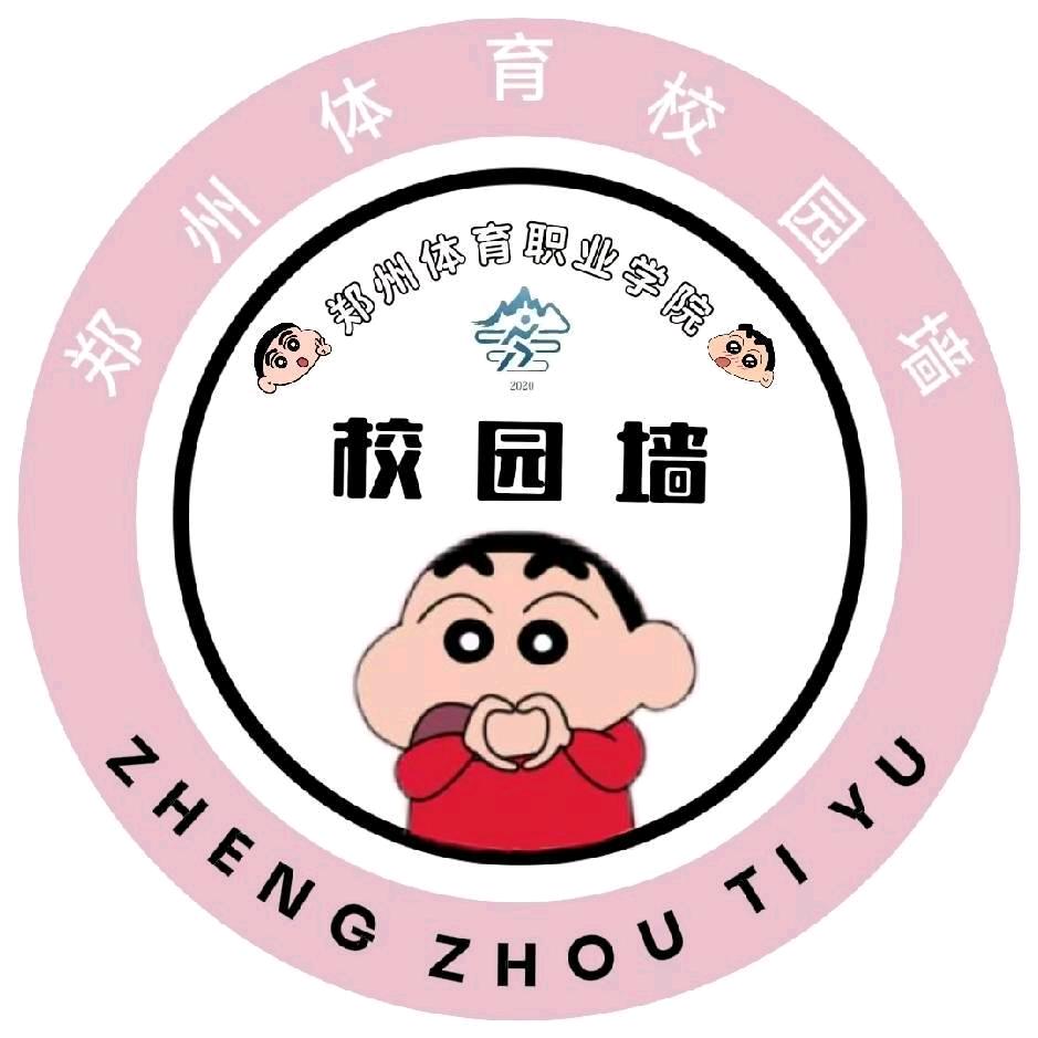 郑体校园墙