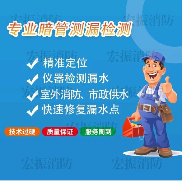 宏振消防漏水检测