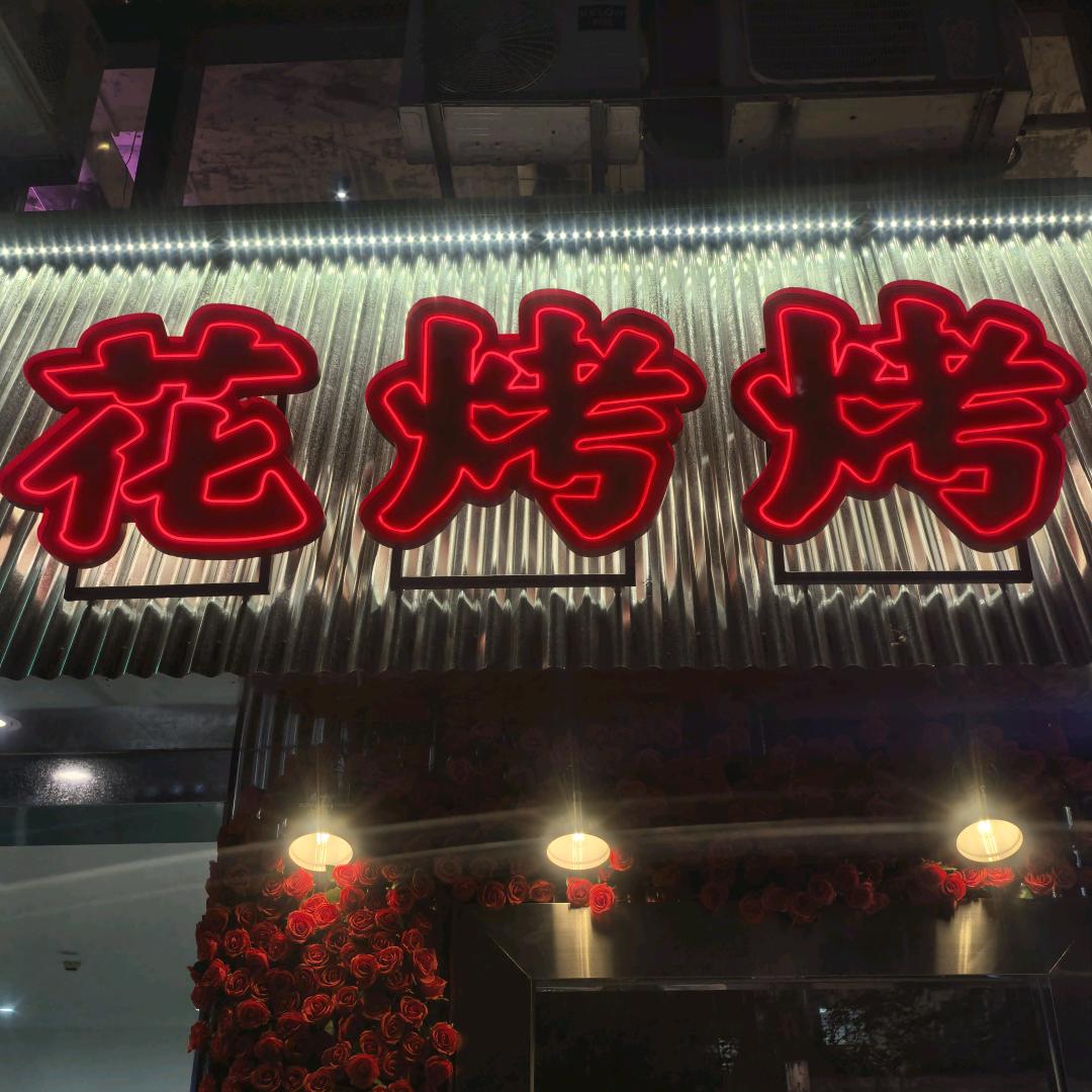 花烤烤火盆烤肉