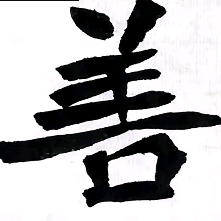 草根平