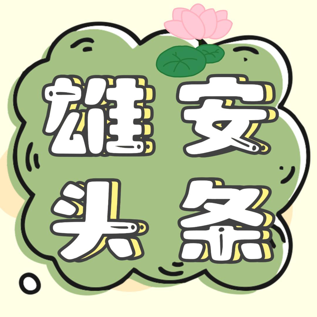 雄安头条