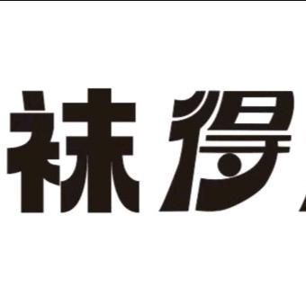 袜得得