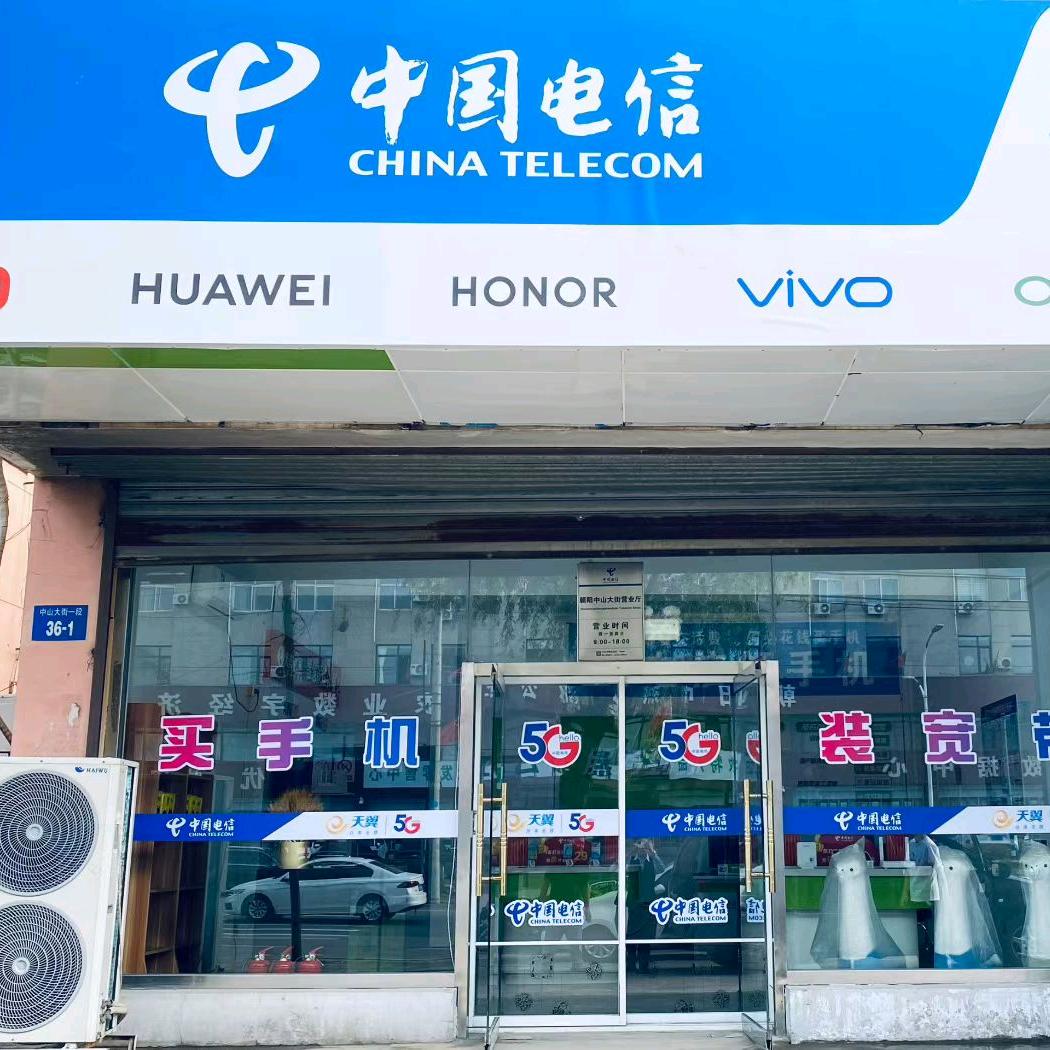 中山大街电信营业厅