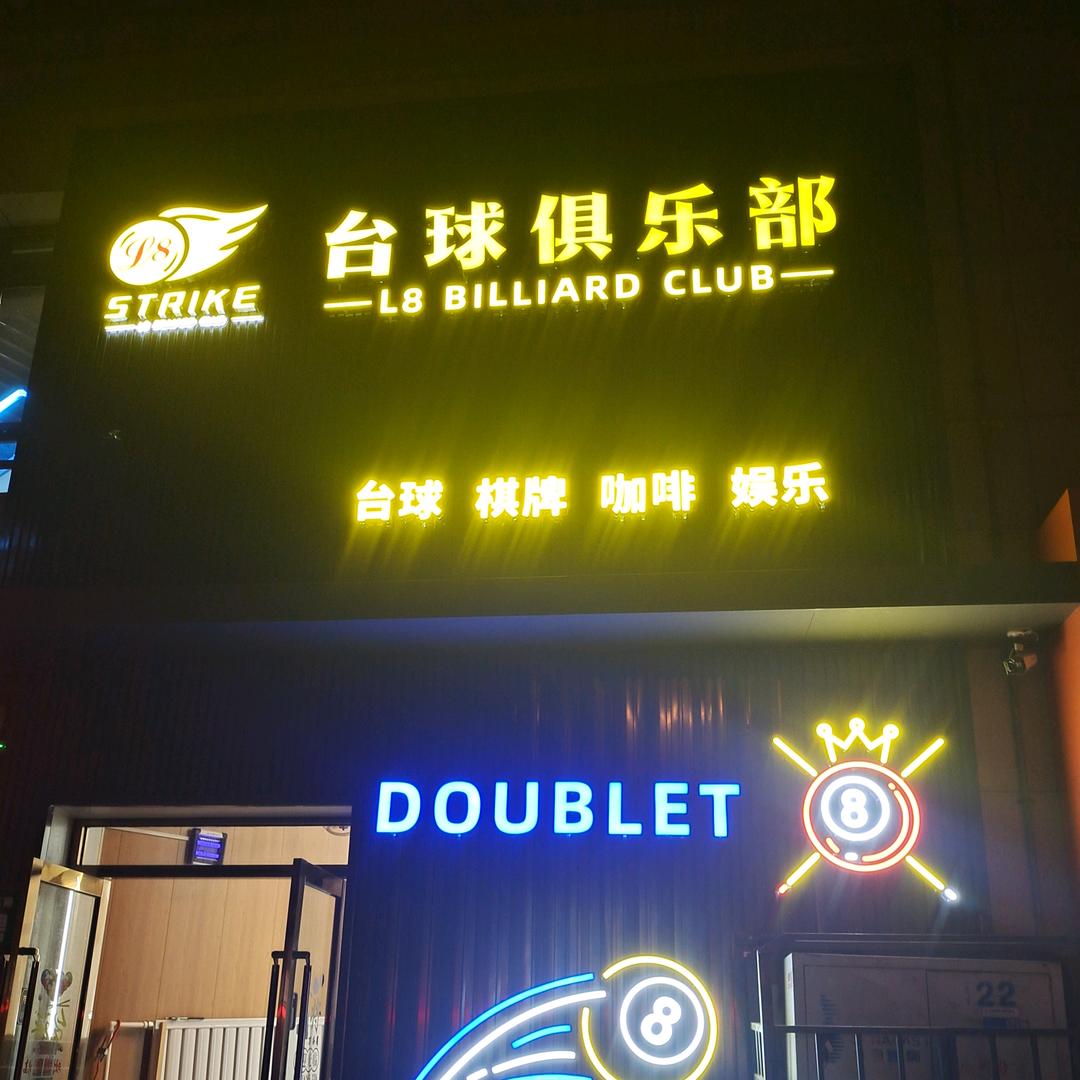 L8台球俱乐部