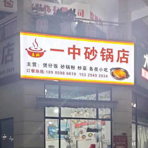 望谟（王记）一中砂锅店