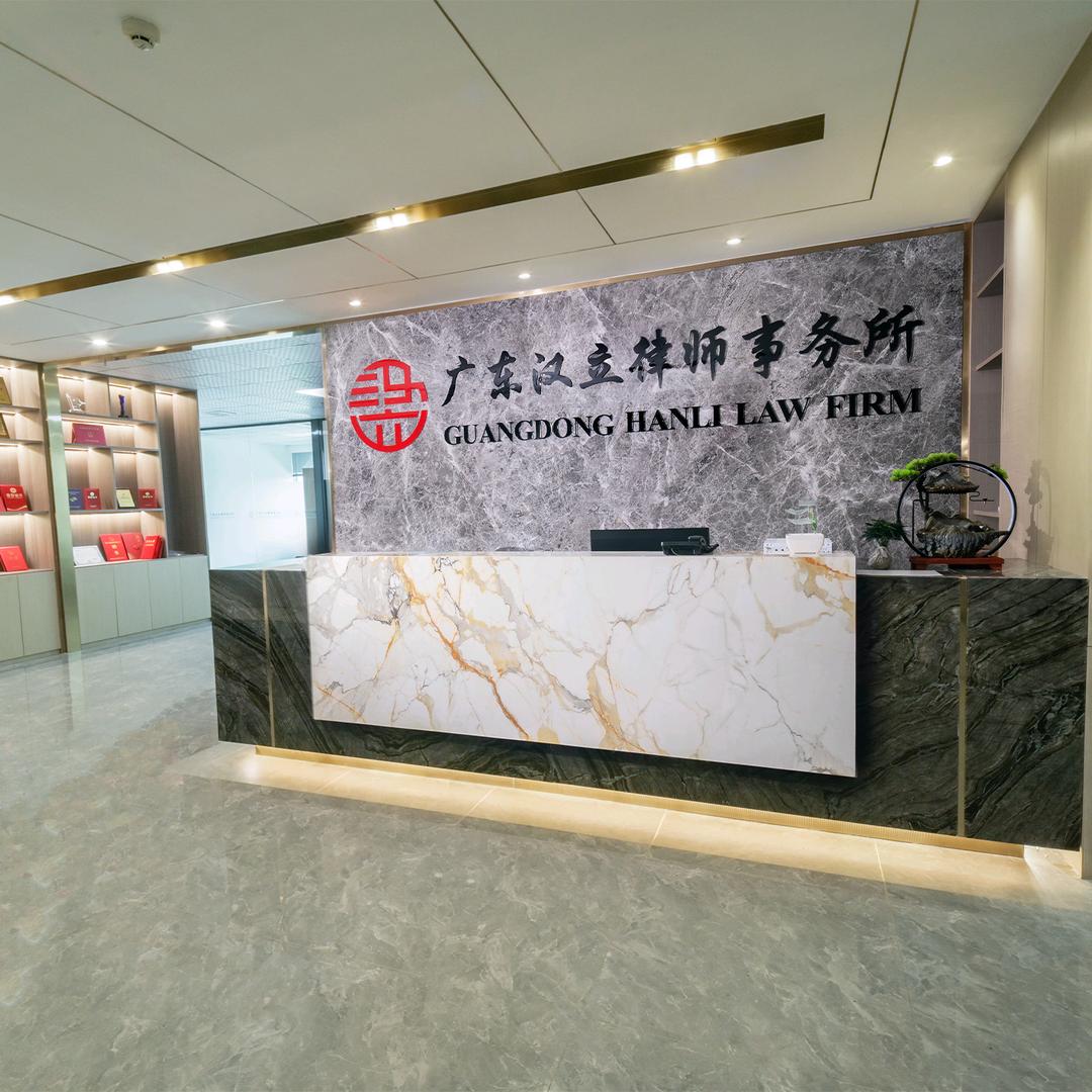 广东汉立律师事务所