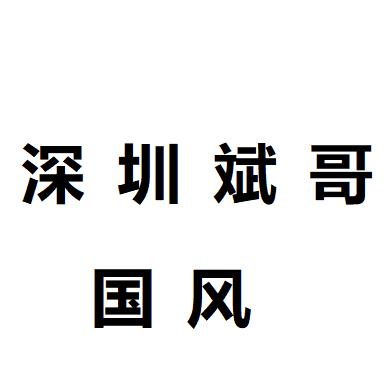 深圳斌哥新中式女装