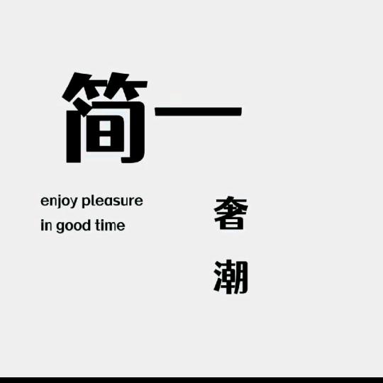 简一