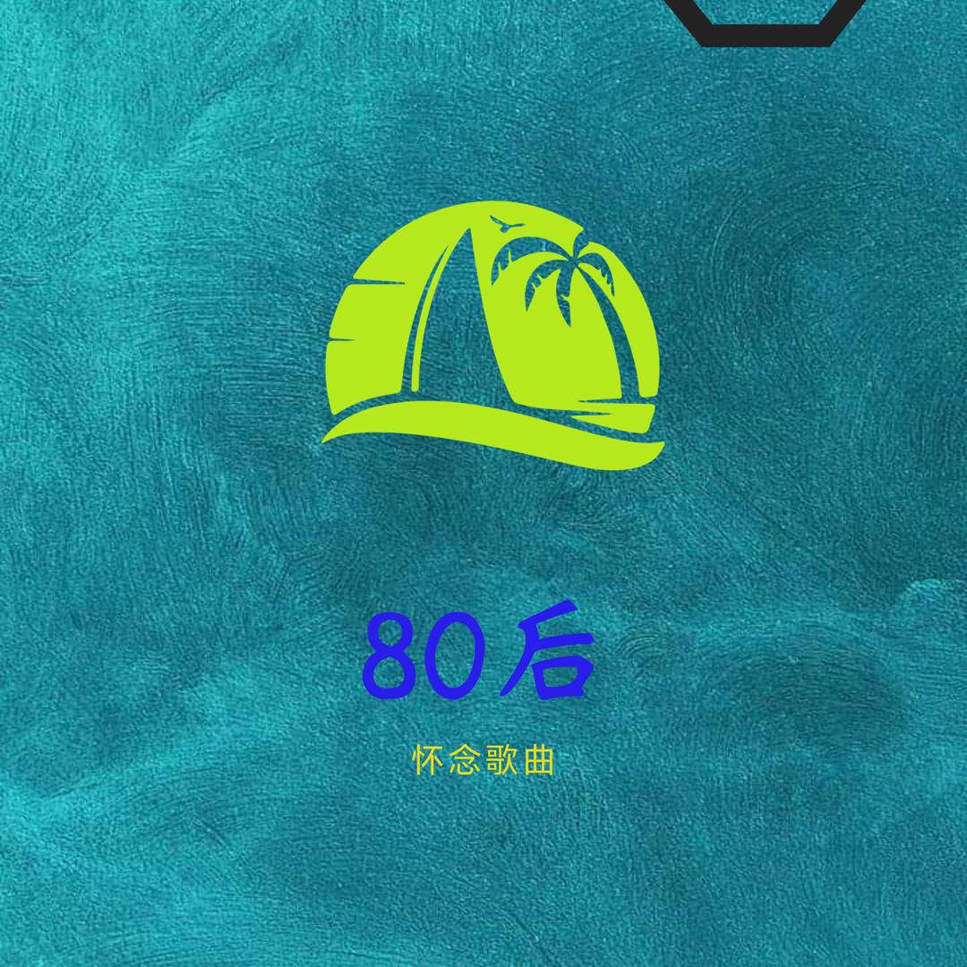 怀念经典老歌。80后