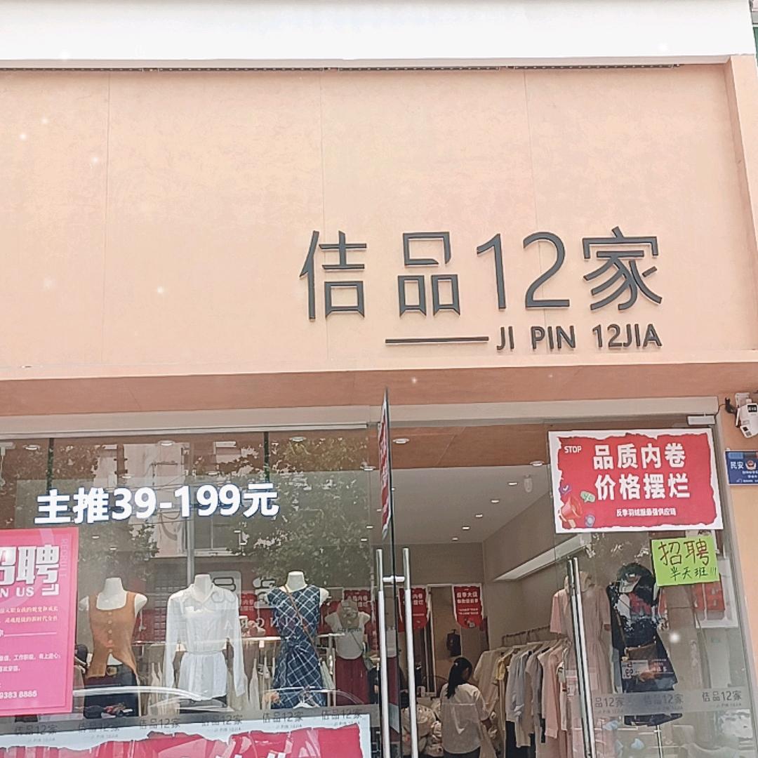 佶品12家(太康店)
