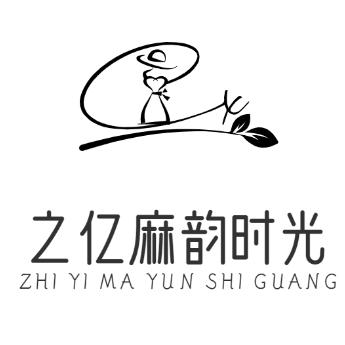 之亿麻韵时光铺
