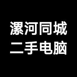 漯河二手电脑办公设备