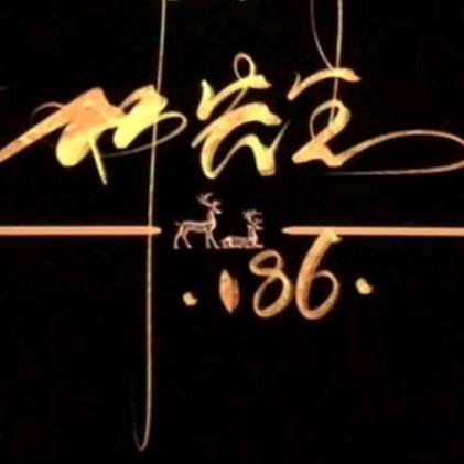 失去的鸿雁