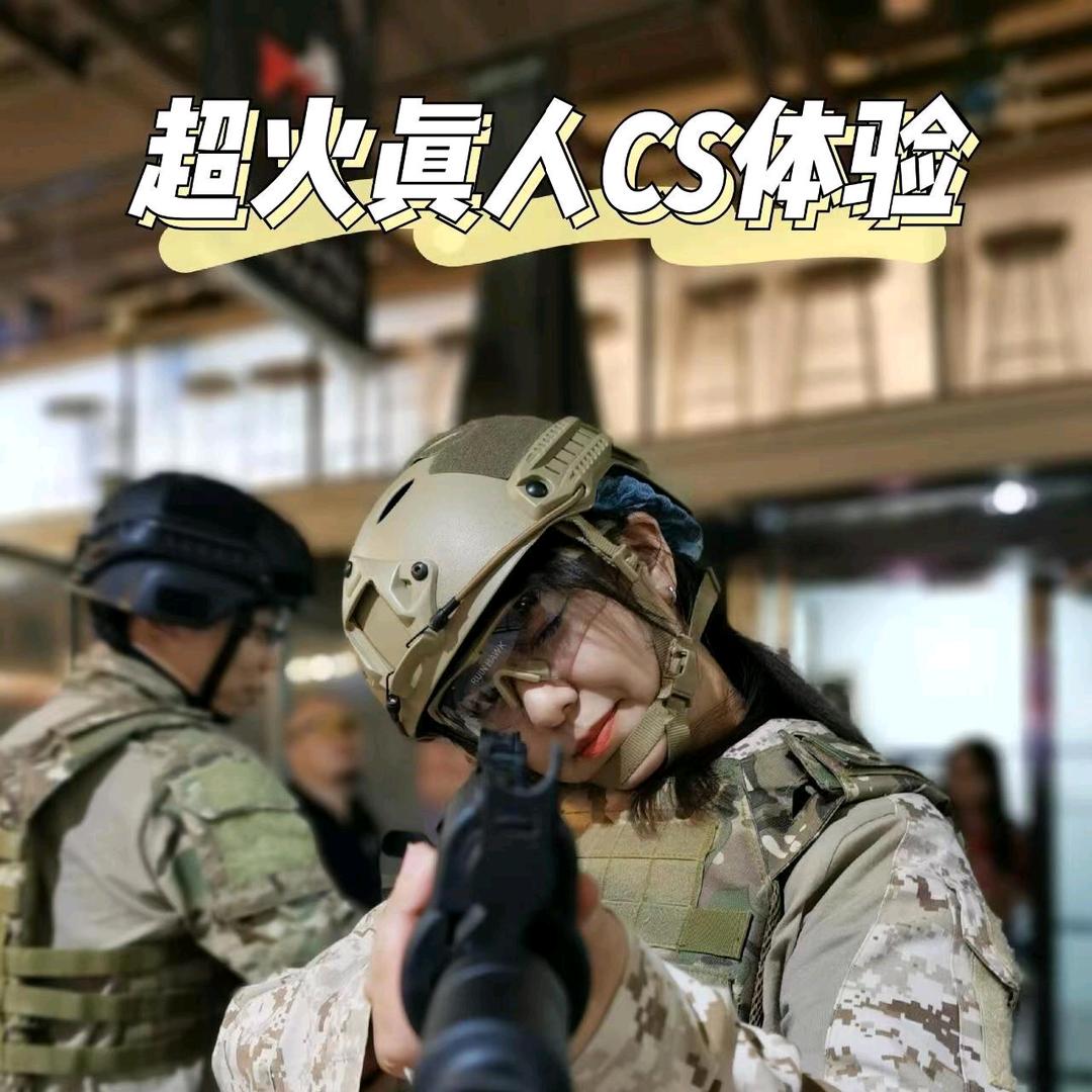 真人cs体验(东丽区)
