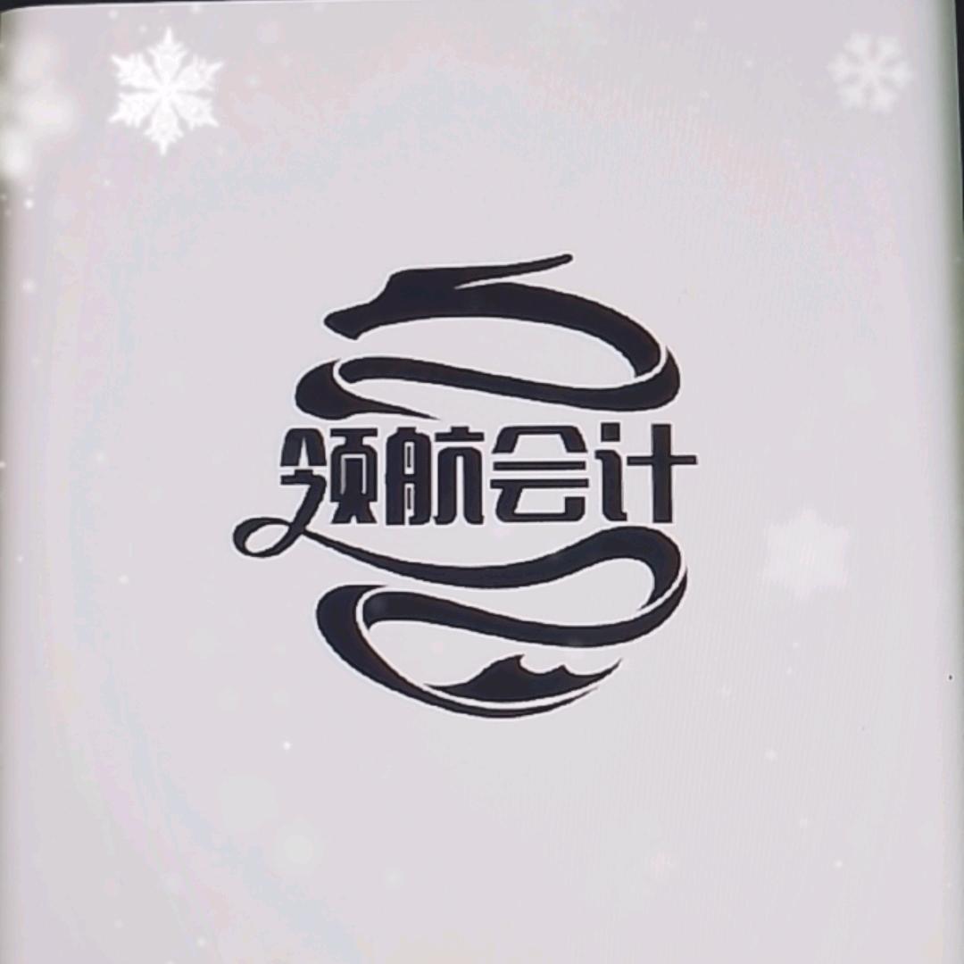 领航会计（业务部）