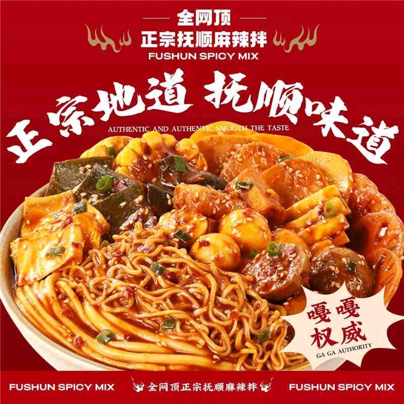 全网顶正宗抚顺麻辣拌