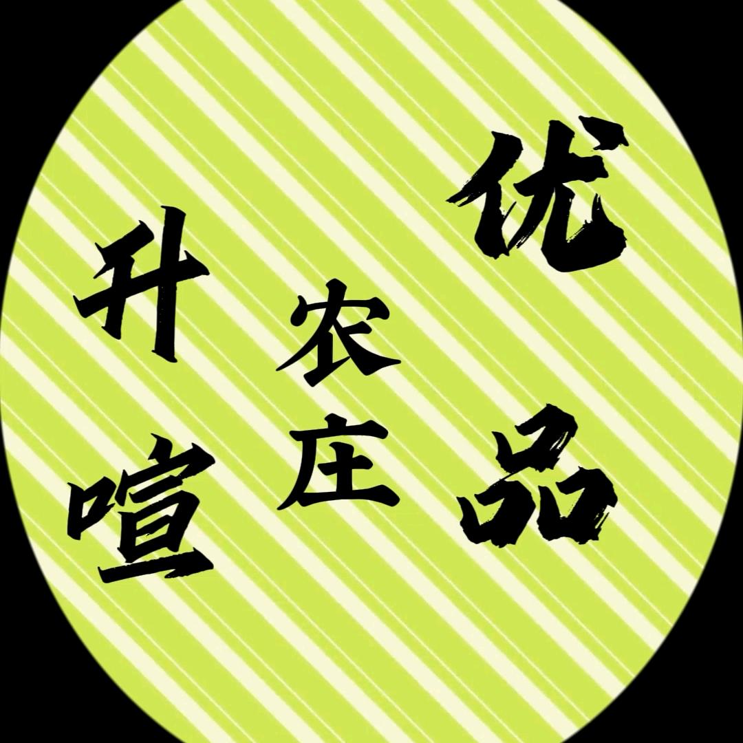 升暄农庄优品